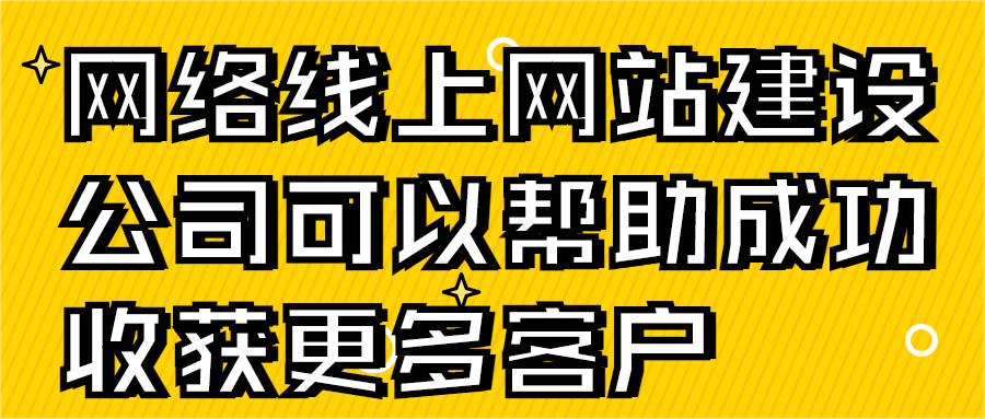 网络线上网站建设公司可以帮助成功收获更多客户