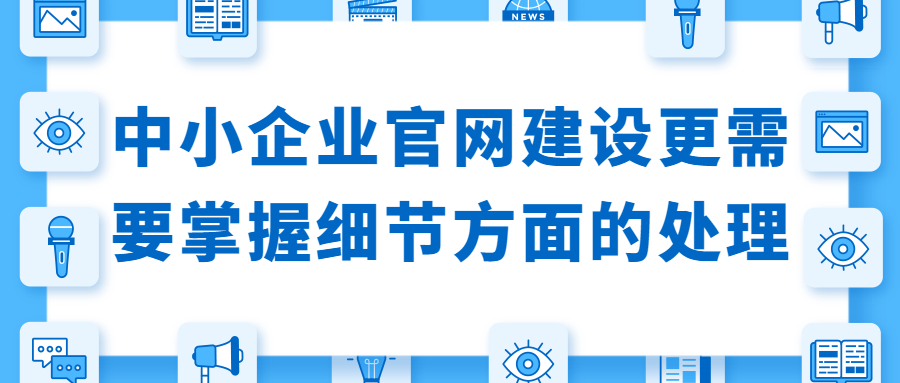 中小企业官网建设更需要掌握细节方面的处理