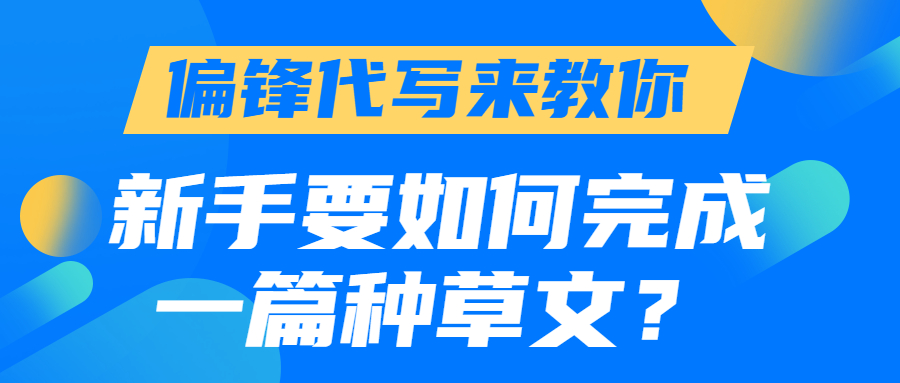 偏锋代写来教你，新手要如何完成一篇种草文？