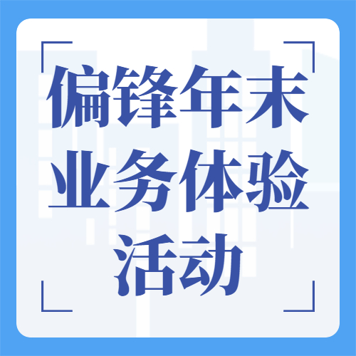 【渠道】偏锋2021年春节前友好告知和年末业务体验活动