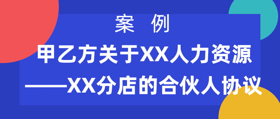 案例|甲乙方关于XX人力资源——XX分店的合伙人协议