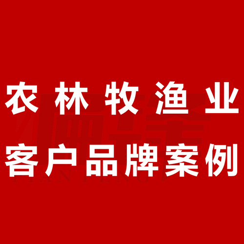 偏锋公司农林牧渔业客户品牌案例文案代写策划设计A000-549