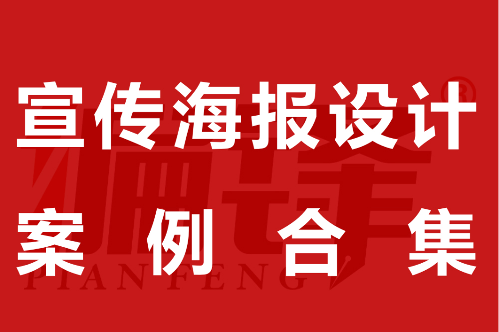 宣传单页海报设计案例合集|展板画册朋友圈广告海报制作多行业