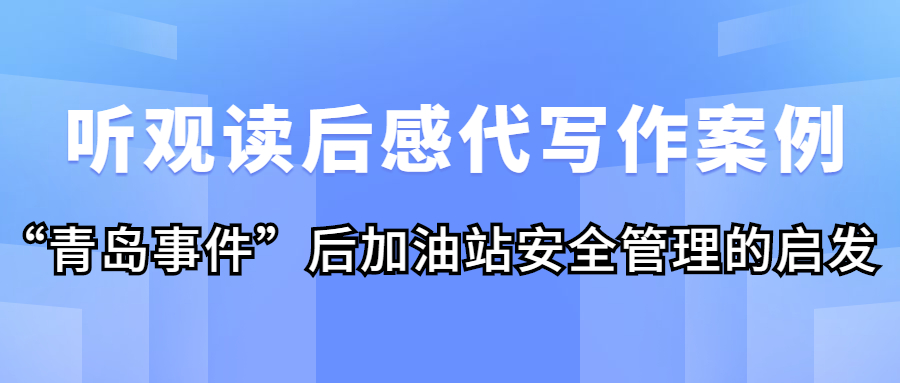 听观读后感代写作案例|“青岛事件”后加油站安全管理的启发