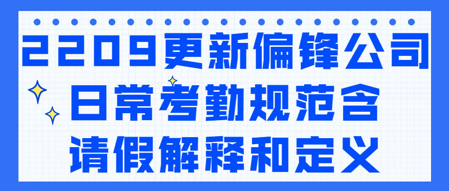 2209更新偏锋公司日常考勤规范含请假解释和定义