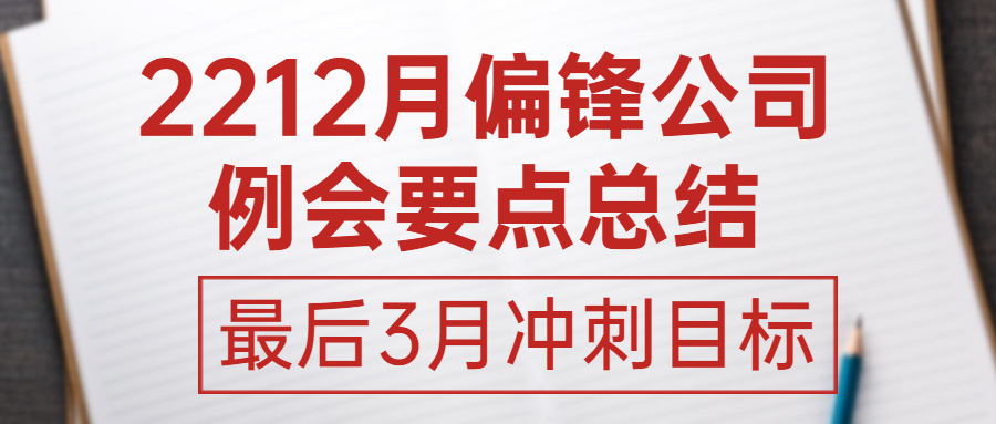 2212月偏锋公司例会要点总结——最后3月冲刺目标