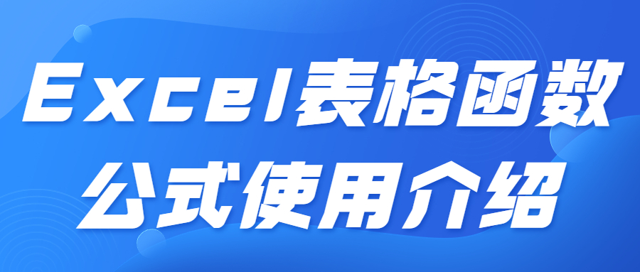 Excel表格函数公式使用介绍|条件求和公式SUMIF和SUMIFS的用法