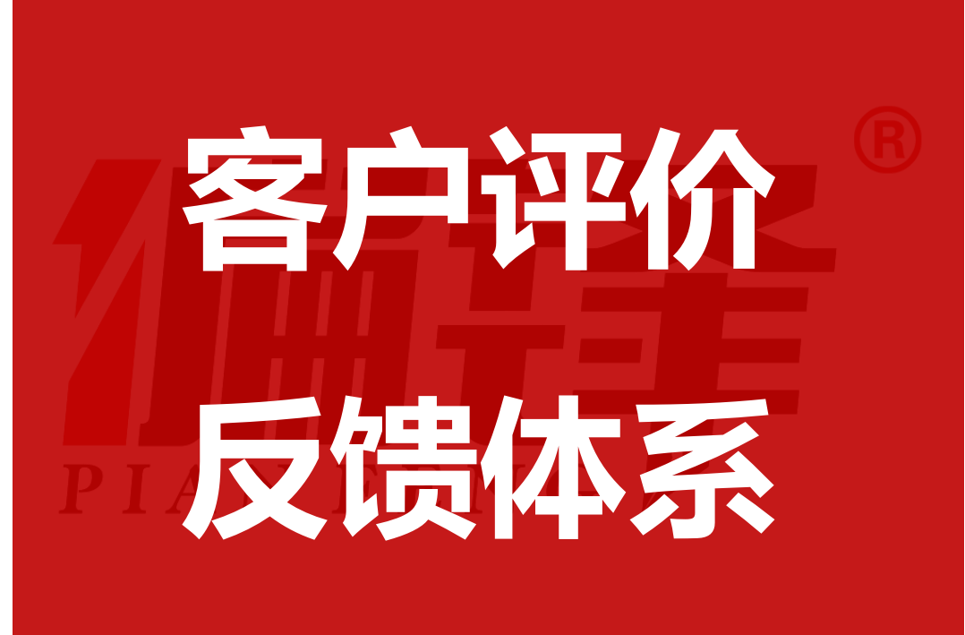 偏锋网络服务——客户评价反馈体系(图1)