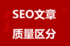 如何区别SEO原创文章代写质量，一般提升优质？