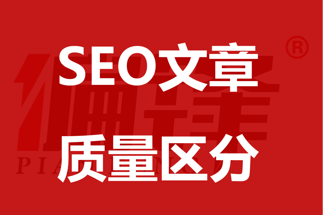 如何区别SEO原创文章代写质量，一般提升优质？(图1)