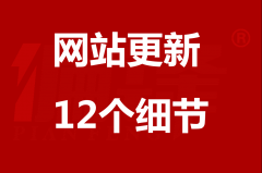 网站文章更新发布上传的12个SEO优化注意事项