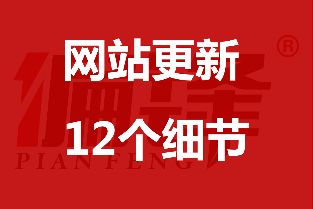 网站文章更新发布上传的12个SEO优化注意事项(图1)