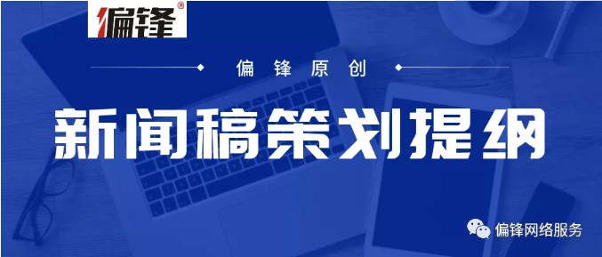 偏锋内训分享：甲爸较满意的新闻稿策划提纲案(图2)