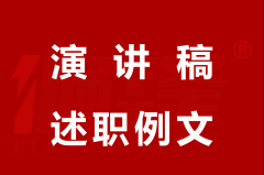 例文|X地产员工实习转正述职报告演讲稿1篇