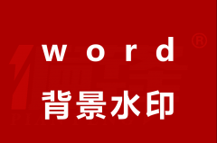 例文图片获取：Word添加背景水印，输出为图片