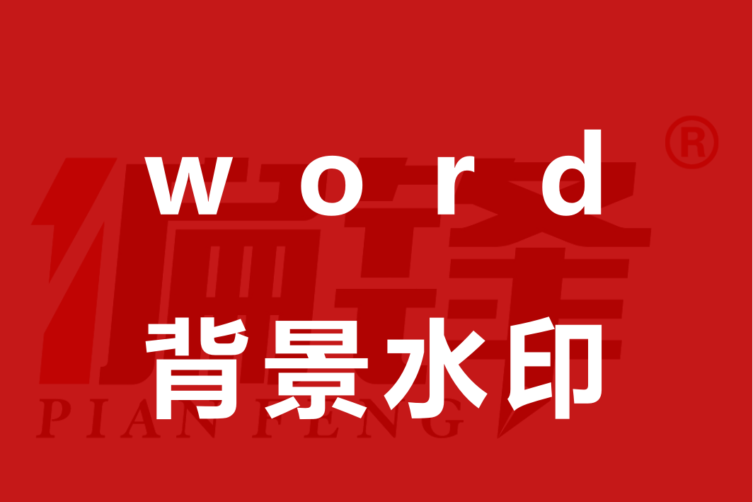 例文图片获取：Word添加背景水印，输出为图片(图1)