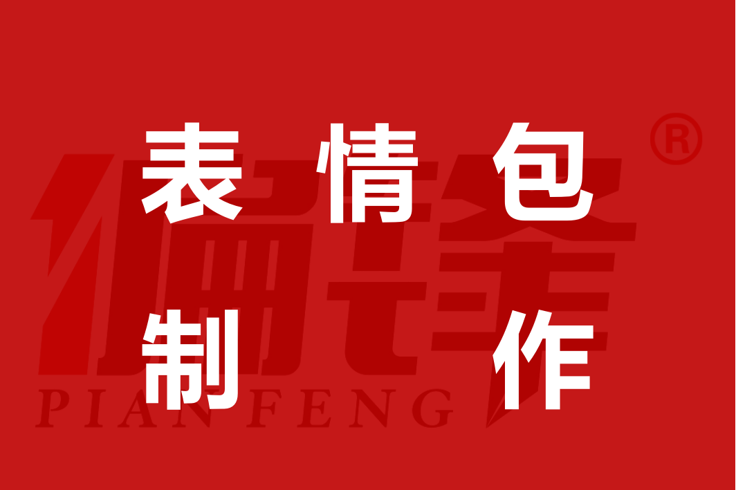 案例|XX农商银行全套16个动态表情包(图1)