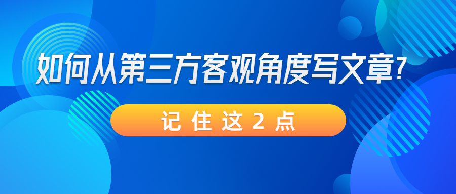 如何从第三方客观角度写文章？记住这2点(图1)