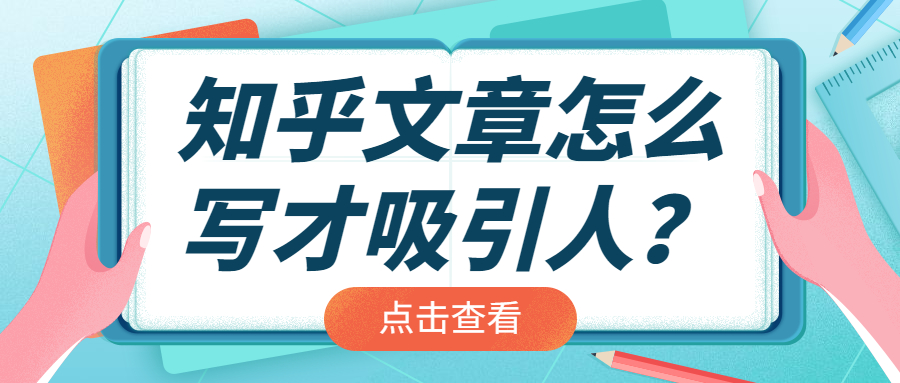 知乎问答应该怎么写？爆款知乎文章的6个写作技巧窍门(图1)