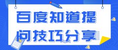 百度知道提问技巧分享，有哪些注意事项？