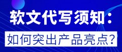 软文代写须知：如何突出产品亮点？