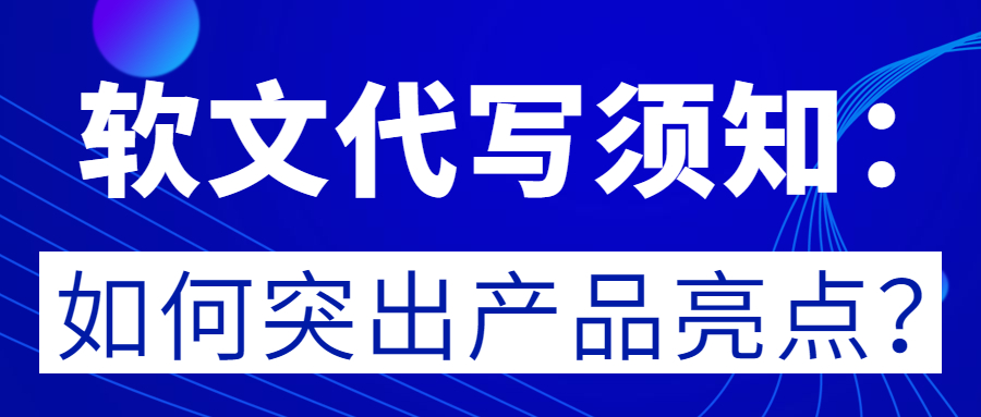 软文代写须知：如何突出产品亮点？(图1)