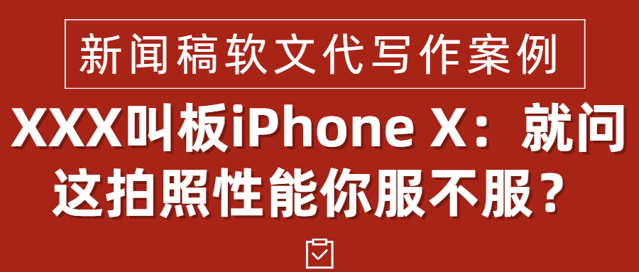 新闻稿软文代写作案例|XXX叫板iPhone X：就问这拍照性能你服不服？(图1)