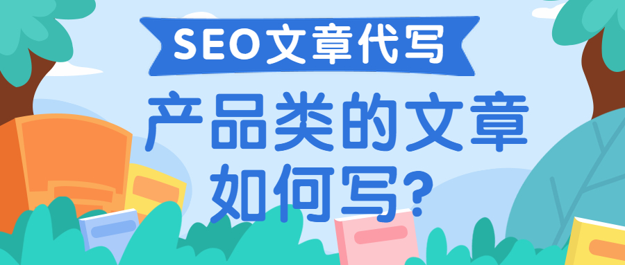 SEO文章代写，产品类的文章如何写？(图1)