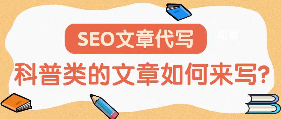 SEO文章代写，科普类的文章如何来写？(图1)