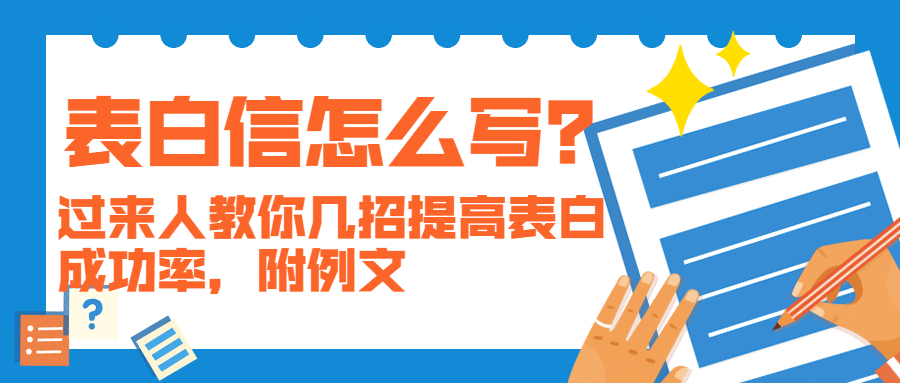 表白信怎么写？过来人教你几招提高表白成功率，附例文(图1)