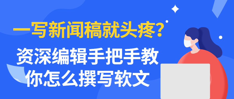 一写新闻稿就头疼？ 资深编辑手把手教你怎么撰写软文(图1)