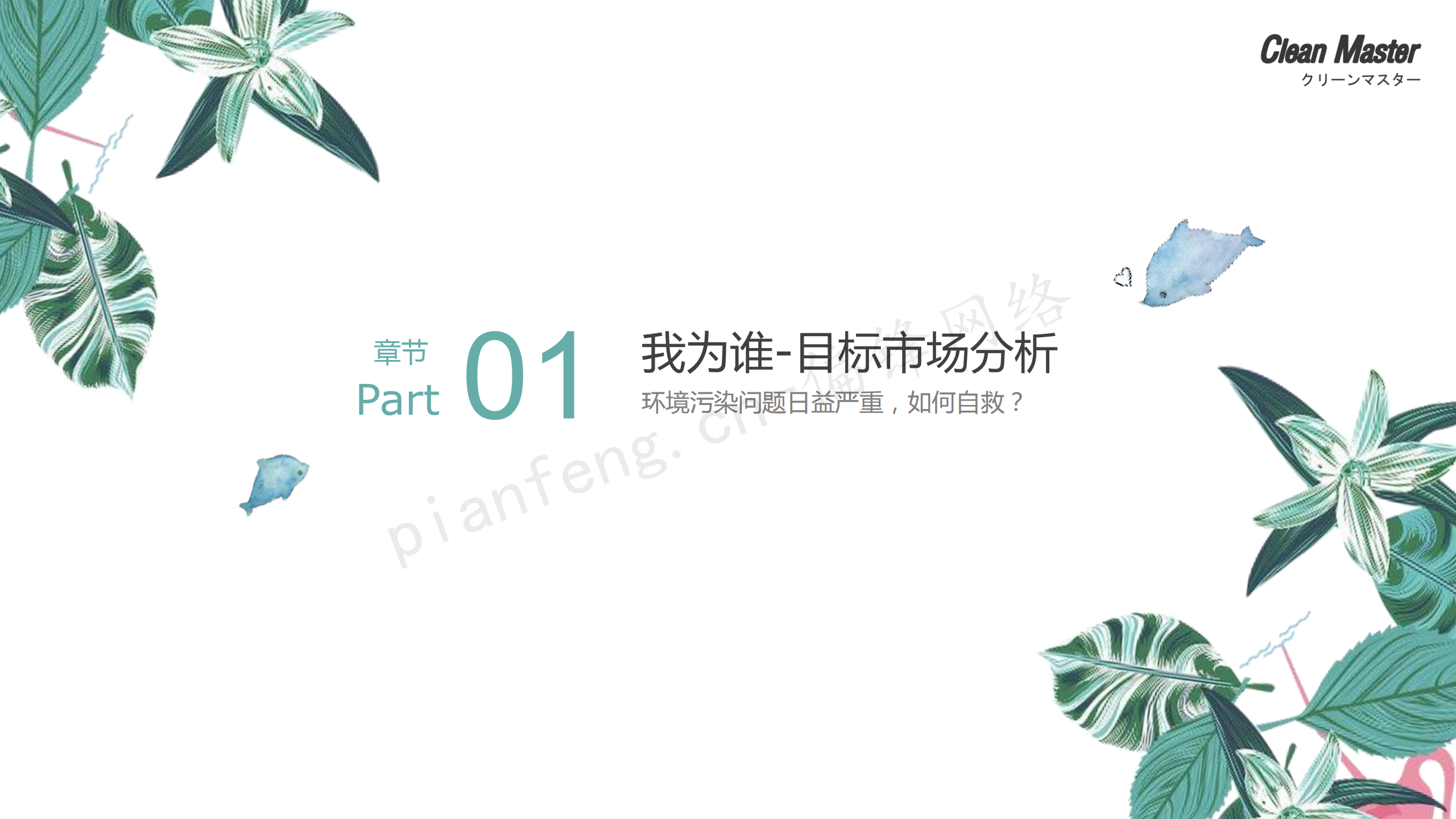 PPT案例|XX生物科技公司净大师产品手册推介品牌小清新色调(图4)