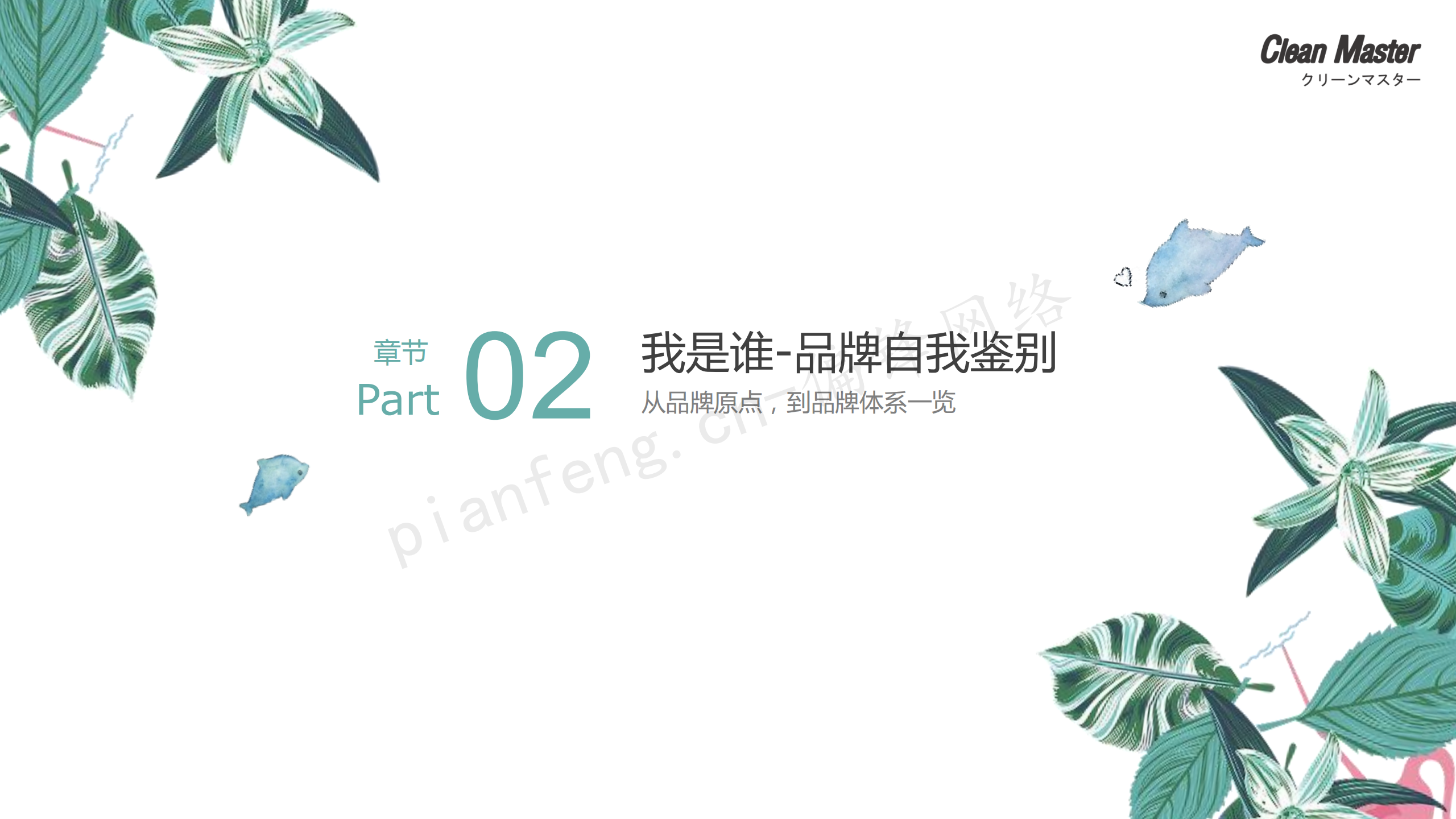 PPT案例|XX生物科技公司净大师产品手册推介品牌小清新色调(图8)