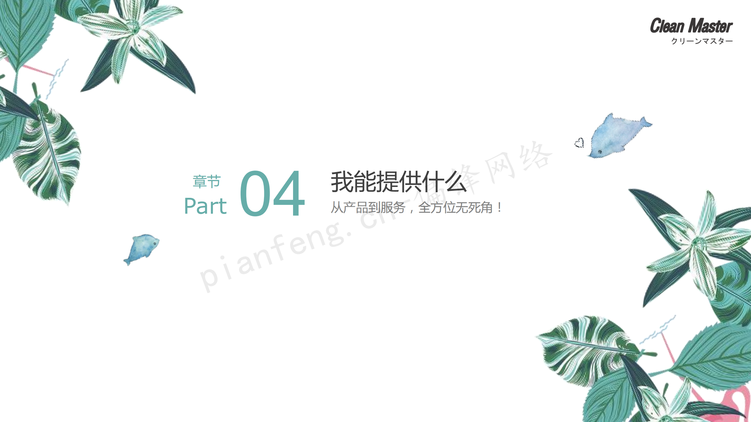 PPT案例|XX生物科技公司净大师产品手册推介品牌小清新色调(图28)