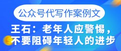 公众号代写作案例文|王石：老年人应警惕，不要阻碍年轻人的进步