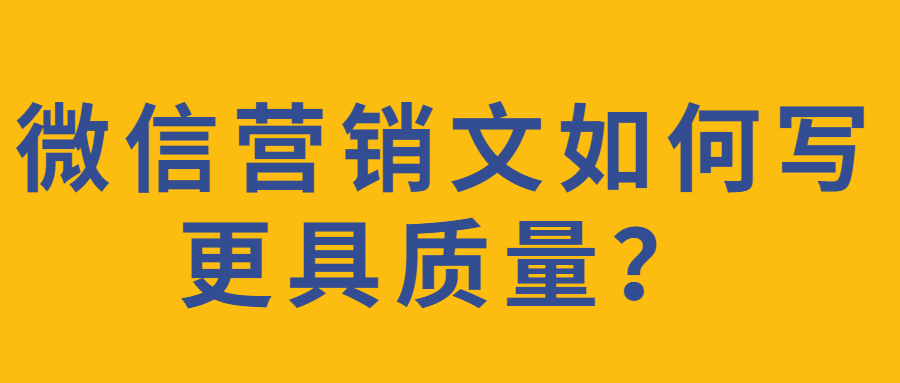 微信营销文如何写更具质量？(图1)