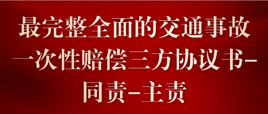 最完整全面的交通事故一次性赔偿三方协议书-同责-主责(图1)