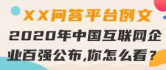 XX问答平台例文|2020年中国互联网企业百强公布,你怎么看？