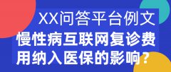 XX问答平台例文|慢性病互联网复诊费用纳入医保的影响？