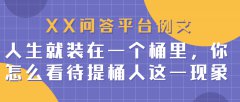 XX问答平台例文|人生就装在一个桶里，你怎么看待提桶人这一现象