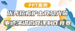 PPT案例|优秀抗疫护士党员光荣事迹演讲微党课制作竞赛