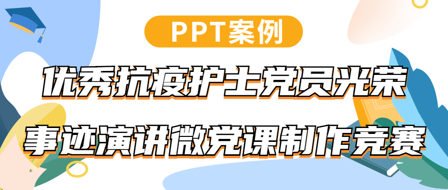 PPT案例|优秀抗疫护士党员光荣事迹演讲微党课制作竞赛(图1)