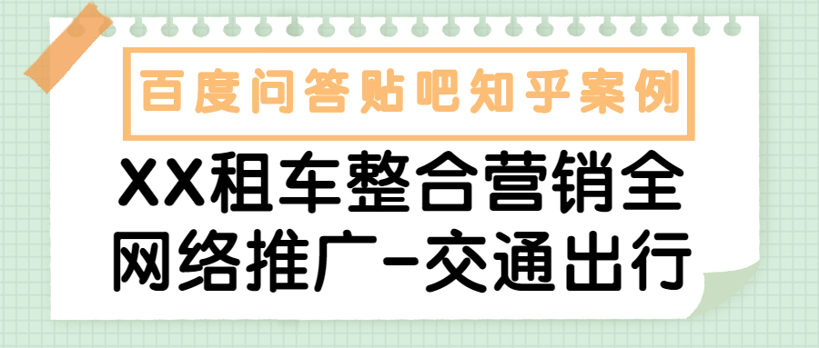 百度问答贴吧知乎案例|XX租车整合营销全网络推广-交通出行(图1)