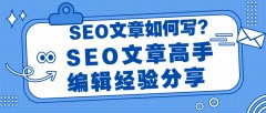 SEO文章如何写？SEO文章高手编辑经验分享