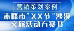 营销策划案例|赤峰市“XX节”沙漠文旅活动方案书