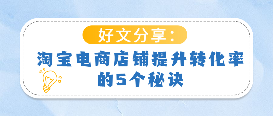 好文分享：淘宝电商店铺提升转化率的5个秘诀(图1)