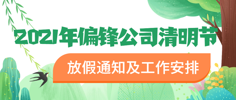 2021年偏锋公司清明节放假通知及工作安排(图1)