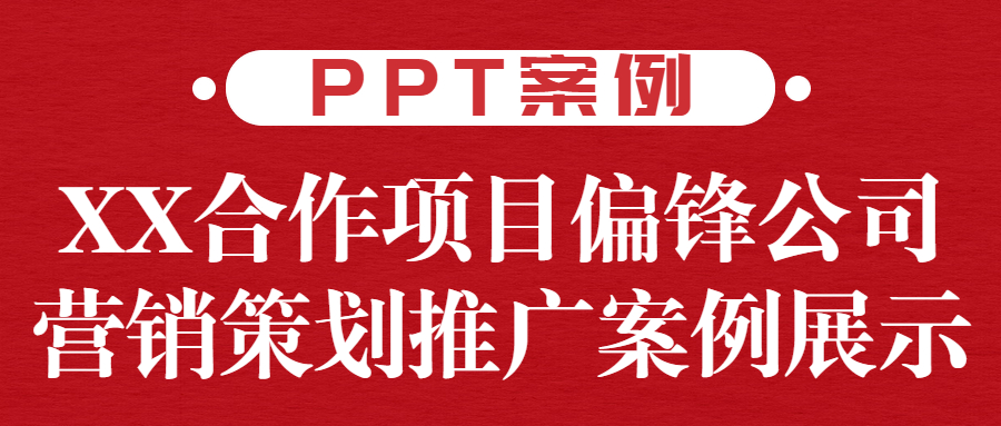 PPT案例|XX合作项目偏锋公司营销策划推广案例展示(图1)