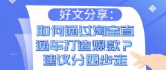 好文分享：如何通过淘宝直通车打造爆款？建议分四步走