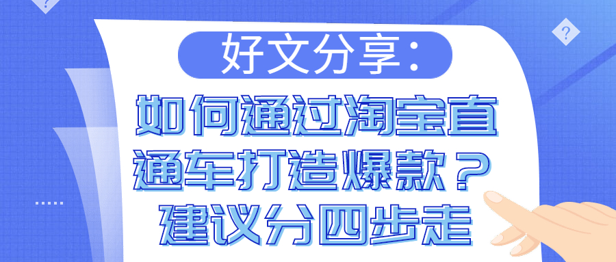 好文分享：如何通过淘宝直通车打造爆款？建议分四步走(图1)